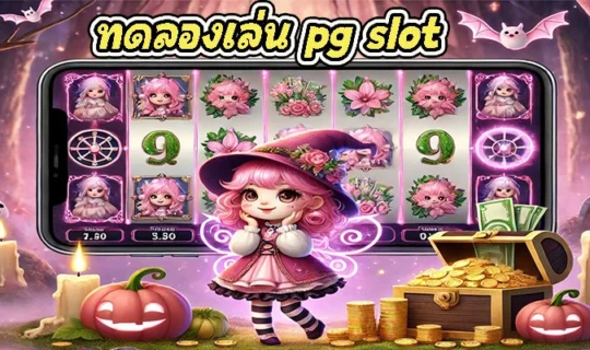 ทดลองเล่น pg slot