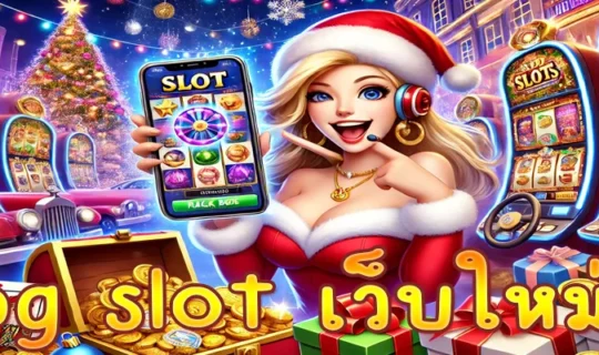 pg slot เว็บใหม่